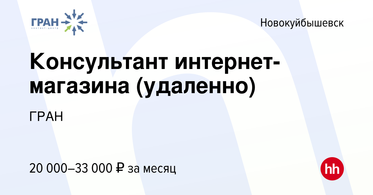 Вакансия Консультант интернет-магазина (удаленно) в Новокуйбышевске, работа  в компании ГРАН (вакансия в архиве c 5 сентября 2023)