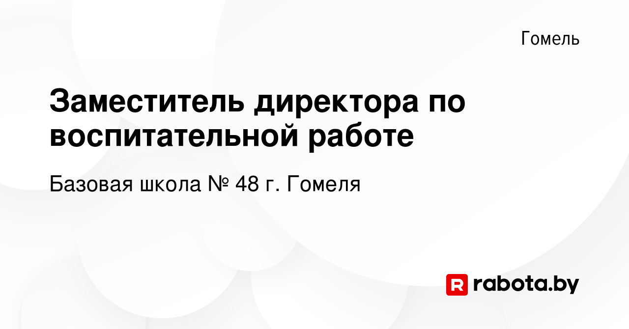 Вакансия Заместитель директора по воспитательной работе в Гомеле, работа в  компании Базовая школа № 48 г. Гомеля (вакансия в архиве c 10 августа 2023)