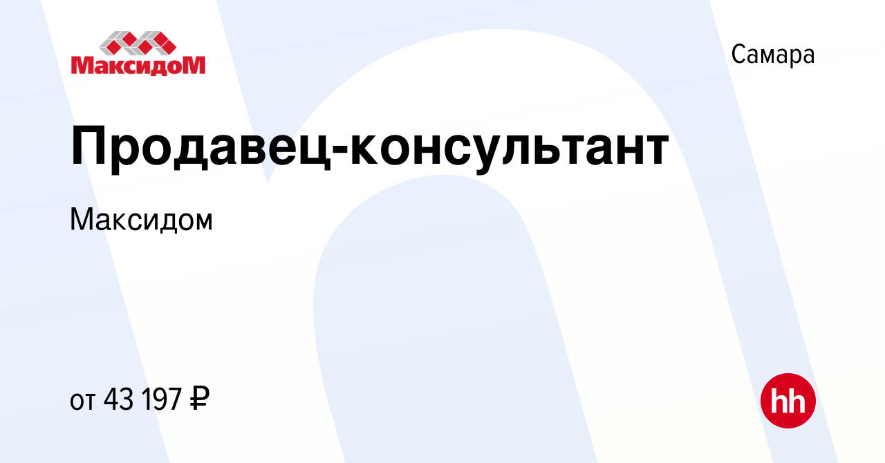 Вакансия Продавец-консультант в Самаре, работа в компании Максидом  (вакансия в архиве c 9 февраля 2024)