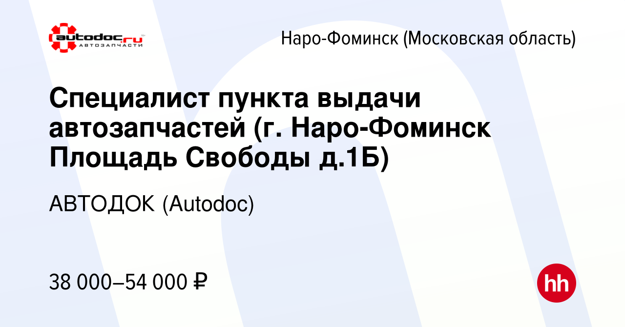 Вакансия Специалист пункта выдачи автозапчастей (г. Наро-Фоминск Площадь  Свободы д.1Б) в Наро-Фоминске, работа в компании АВТОДОК (Autodoc)  (вакансия в архиве c 27 октября 2023)