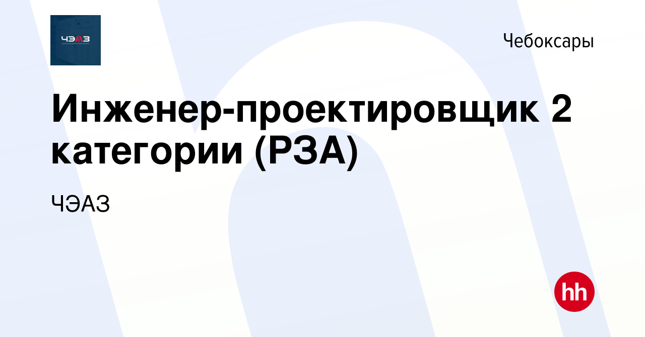 Вакансия Инженер-проектировщик 2 категории (РЗА) в Чебоксарах, работа в  компании ЧЭАЗ (вакансия в архиве c 10 мая 2024)