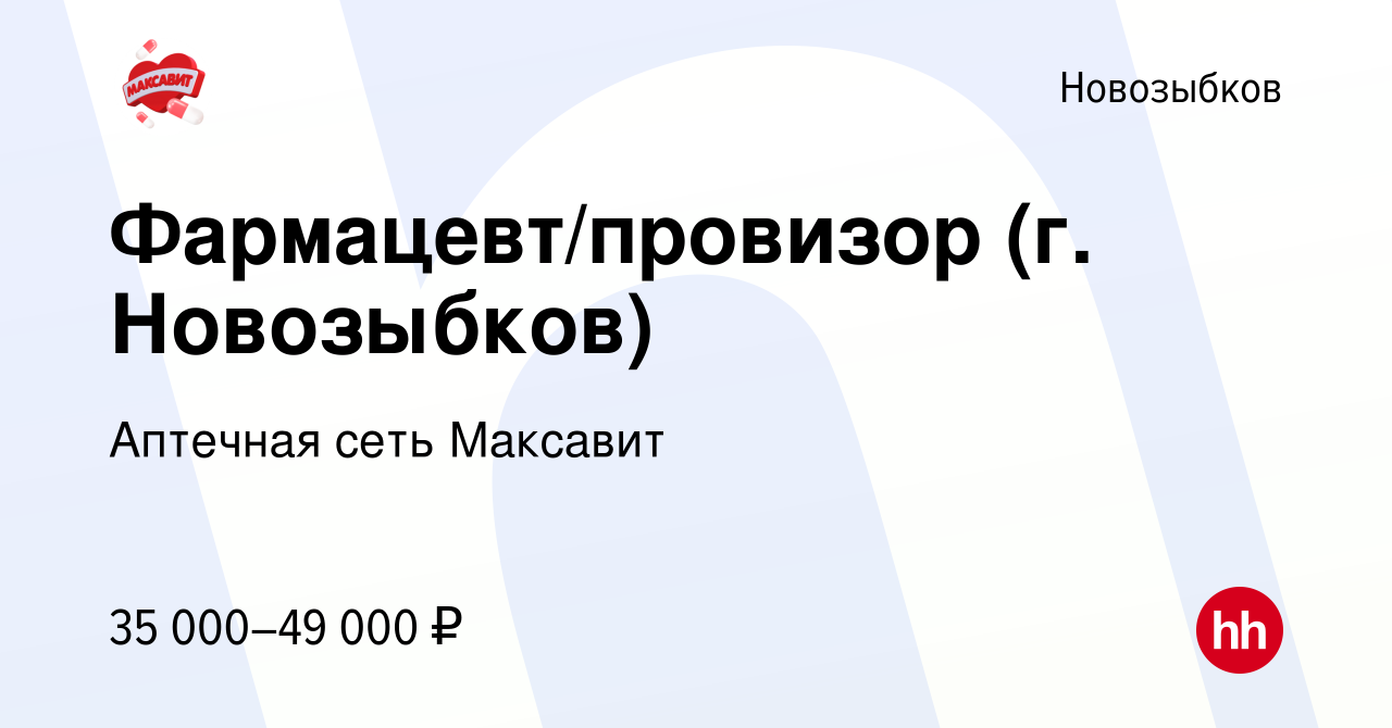 Вакансия Фармацевт/провизор (г. Новозыбков) в Новозыбкове, работа в  компании Аптечная сеть Максавит и 36,7 (вакансия в архиве c 11 августа 2023)