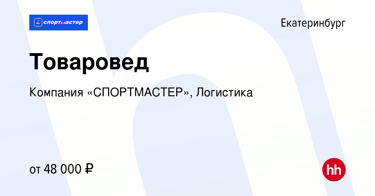 Вакансия Товаровед в Екатеринбурге, работа в компании Компания «СПОРТМАСТЕР»,  Логистика