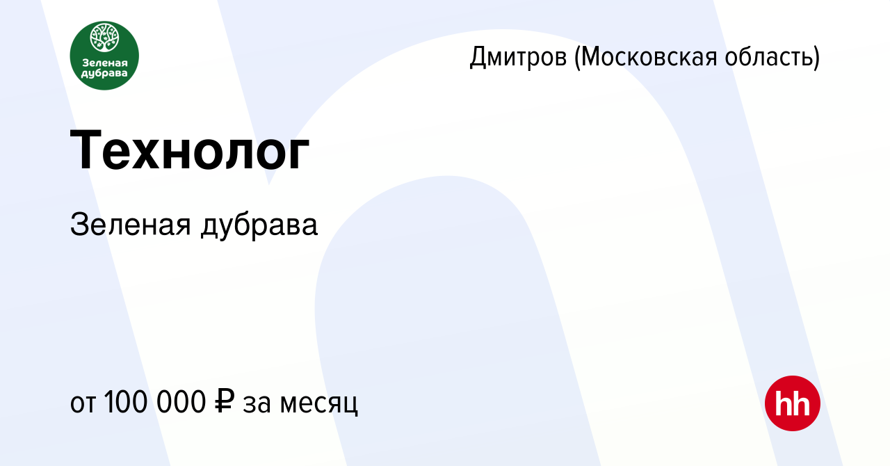 Вакансия Технолог в Дмитрове, работа в компании Зеленая дубрава (вакансия в  архиве c 5 сентября 2023)