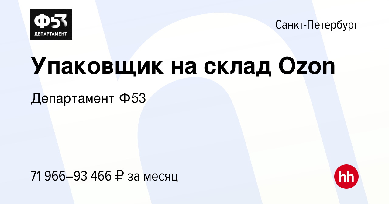 Вакансия Упаковщик на склад Ozon в Санкт-Петербурге, работа в компании  Департамент Ф53 (вакансия в архиве c 5 сентября 2023)