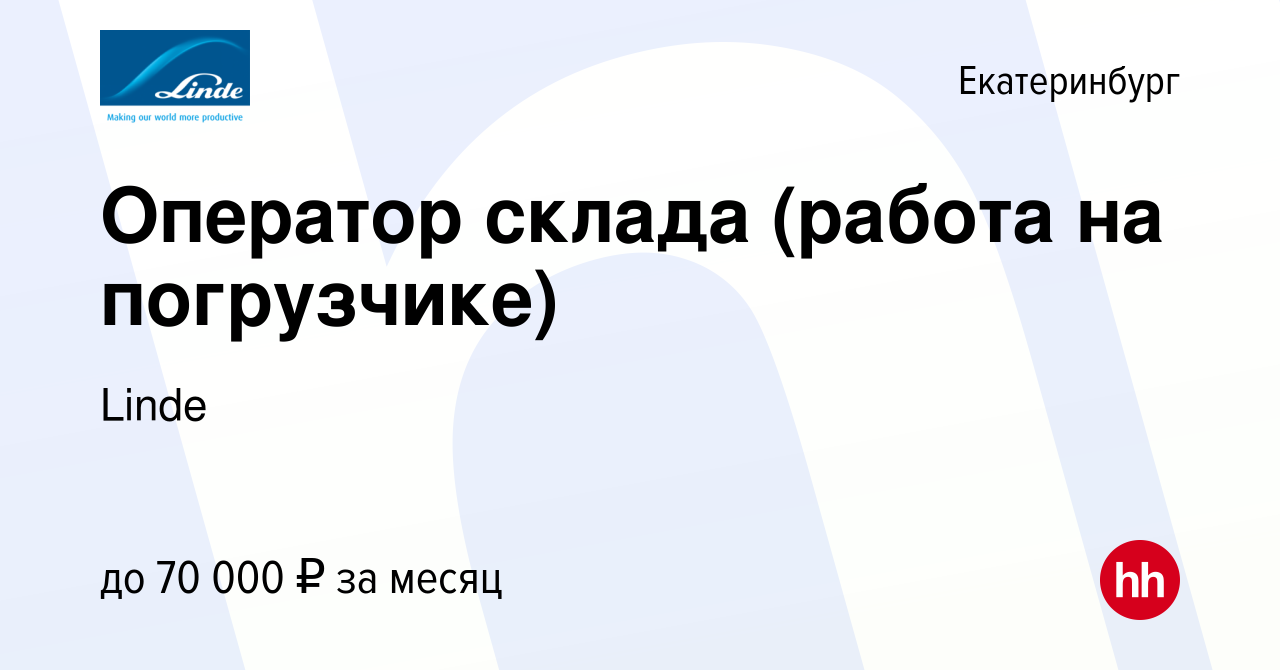 Вакансия Оператор склада (работа на погрузчике) в Екатеринбурге, работа в  компании Linde (вакансия в архиве c 15 сентября 2023)