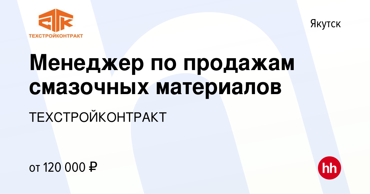 Вакансия Менеджер по продажам смазочных материалов в Якутске, работа в  компании ТЕХСТРОЙКОНТРАКТ (вакансия в архиве c 15 ноября 2023)