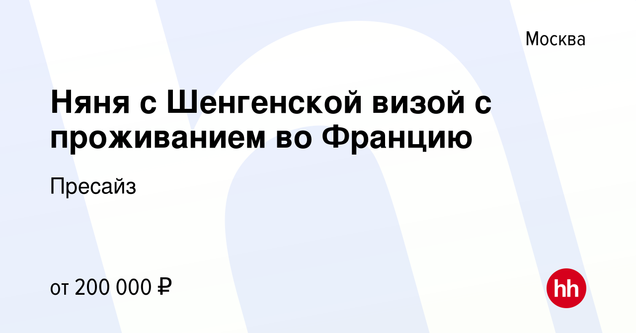 Вакансия Няня с Шенгенской визой с проживанием во Францию в Москве, работа  в компании Пресайз (вакансия в архиве c 5 сентября 2023)