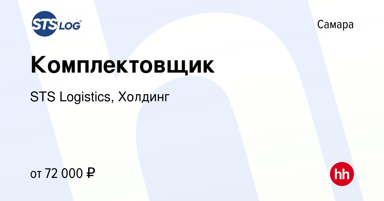 Вакансия Комплектовщик в Самаре, работа в компании STS Logistics, Холдинг