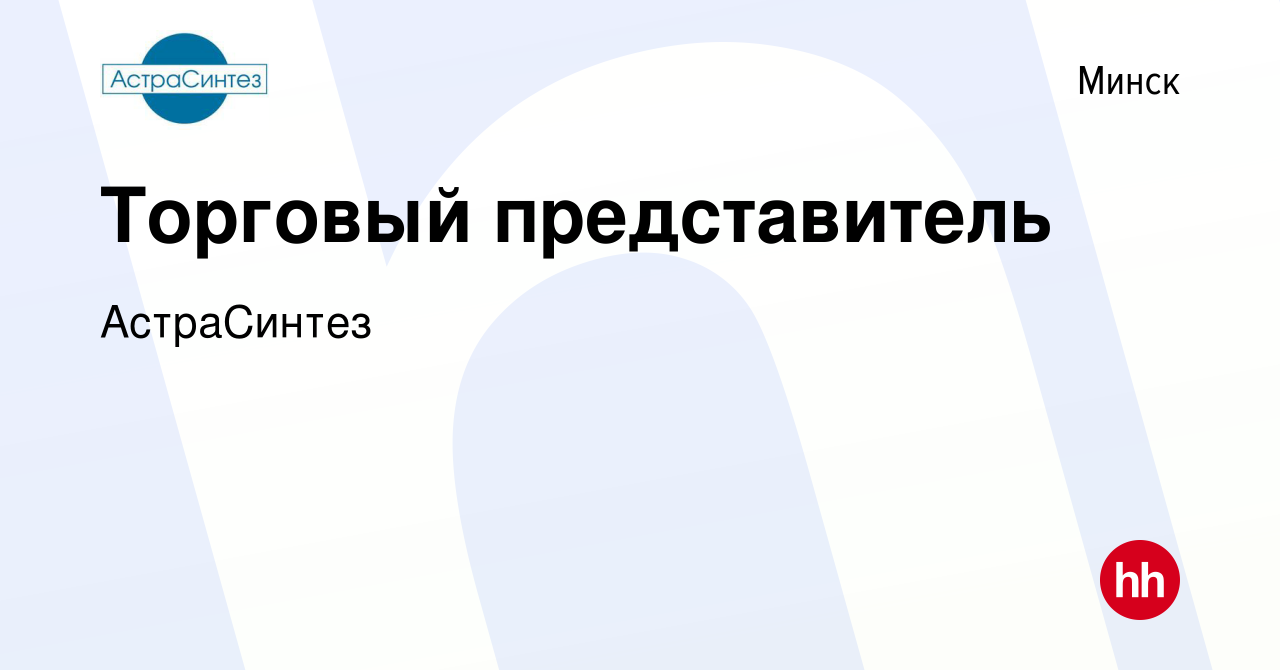 Вакансия Торговый представитель в Минске, работа в компании АстраСинтез  (вакансия в архиве c 5 сентября 2023)