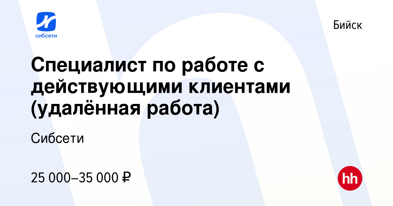 Вакансия Специалист по работе с действующими клиентами (удалённая работа) в  Бийске, работа в компании Сибсети (вакансия в архиве c 15 сентября 2023)