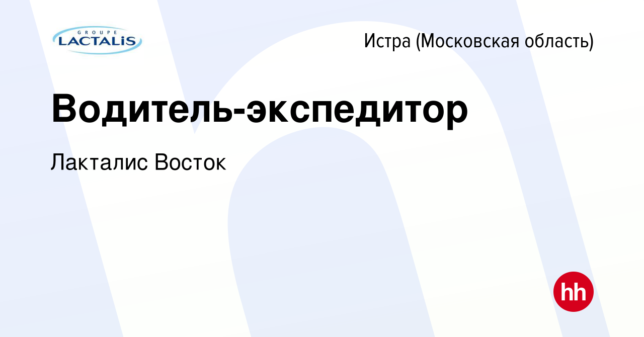 Вакансия Водитель-экспедитор в Истре, работа в компании Лакталис Восток  (вакансия в архиве c 4 марта 2024)