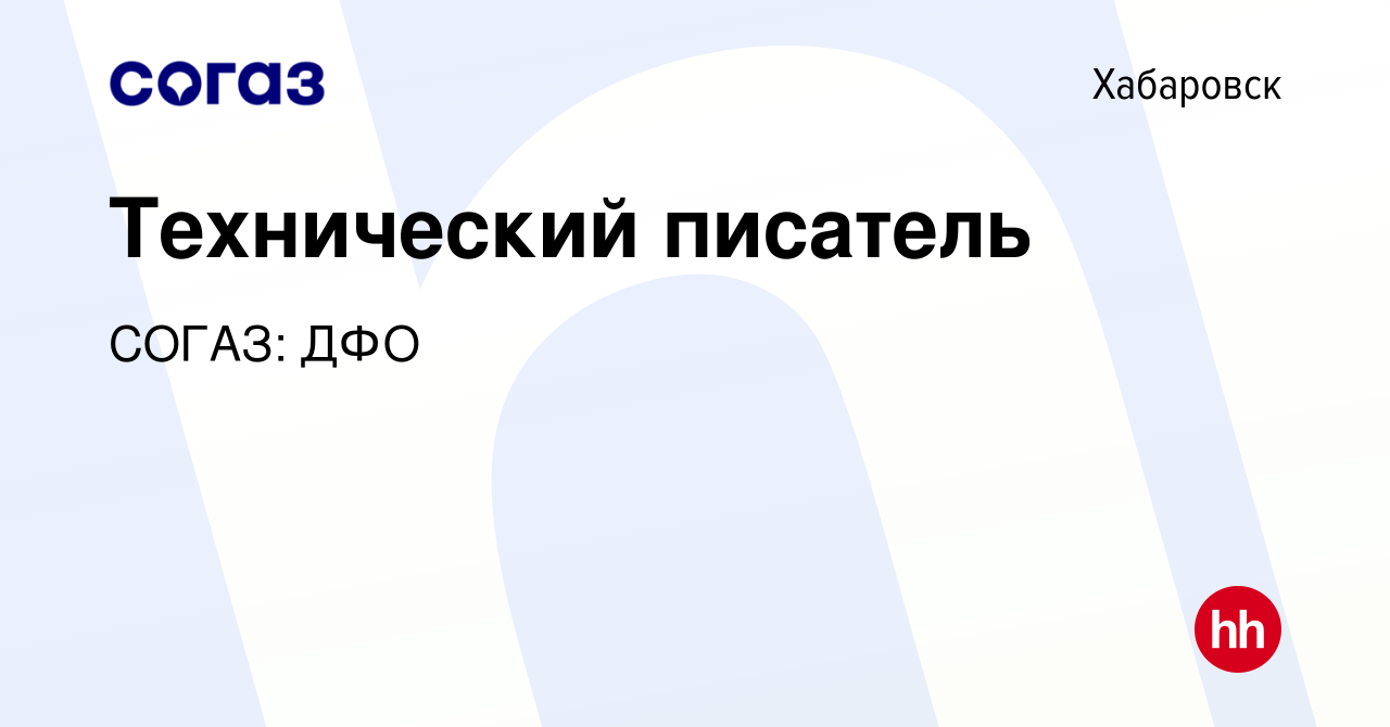 Вакансия Технический писатель в Хабаровске, работа в компании СОГАЗ: ДФО  (вакансия в архиве c 4 октября 2023)