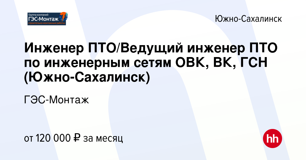 Вакансия Инженер ПТО/Ведущий инженер ПТО по инженерным сетям ОВК, ВК, ГСН ( Южно-Сахалинск) в Южно-Сахалинске, работа в компании ГЭС-Монтаж (вакансия в  архиве c 20 сентября 2023)