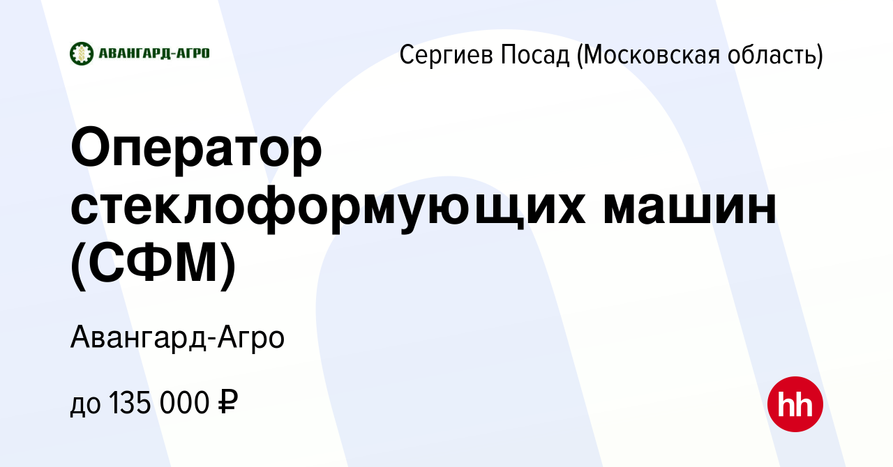 Вакансия Оператор стеклоформующих машин (СФМ) в Сергиев Посаде, работа в  компании Авангард-Агро (вакансия в архиве c 13 января 2024)