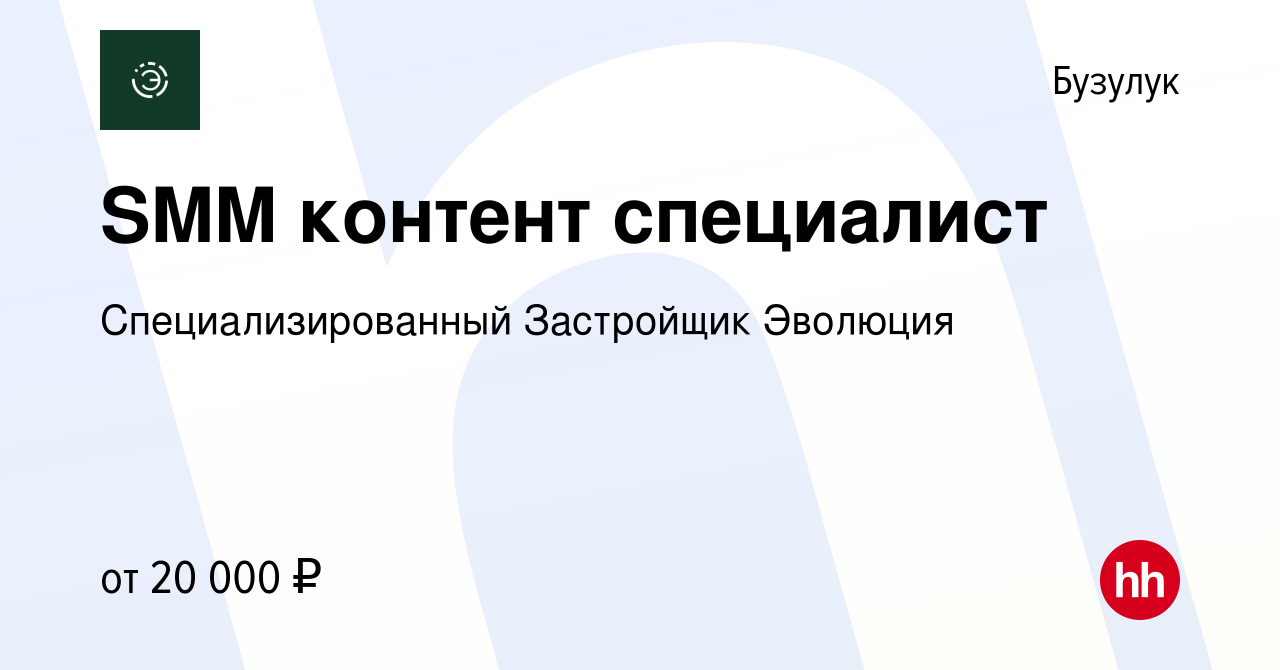 Вакансия SMM контент специалист в Бузулуке, работа в компании  Специализированный Застройщик Эволюция (вакансия в архиве c 30 августа 2023)