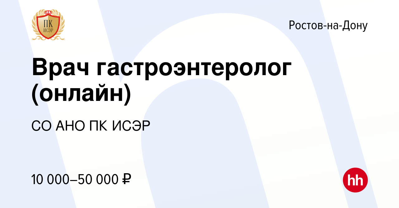 Вакансия Врач гастроэнтеролог (онлайн) в Ростове-на-Дону, работа в компании  СО АНО ПК ИСЭР (вакансия в архиве c 6 сентября 2023)