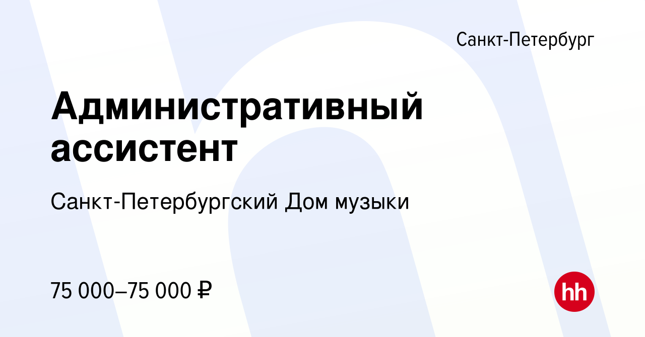 Вакансия Административный ассистент в Санкт-Петербурге, работа в компании  Санкт-Петербургский Дом музыки (вакансия в архиве c 21 декабря 2023)