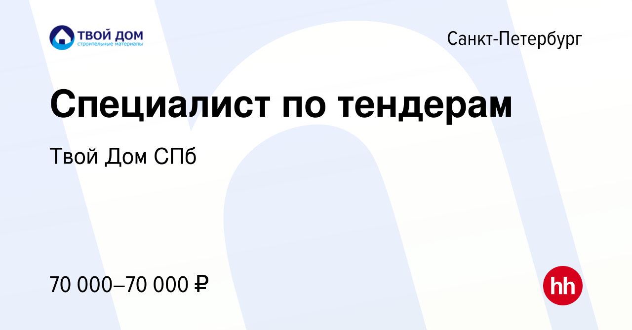 Вакансия Специалист по тендерам в Санкт-Петербурге, работа в компании Твой Дом  СПб (вакансия в архиве c 6 сентября 2023)