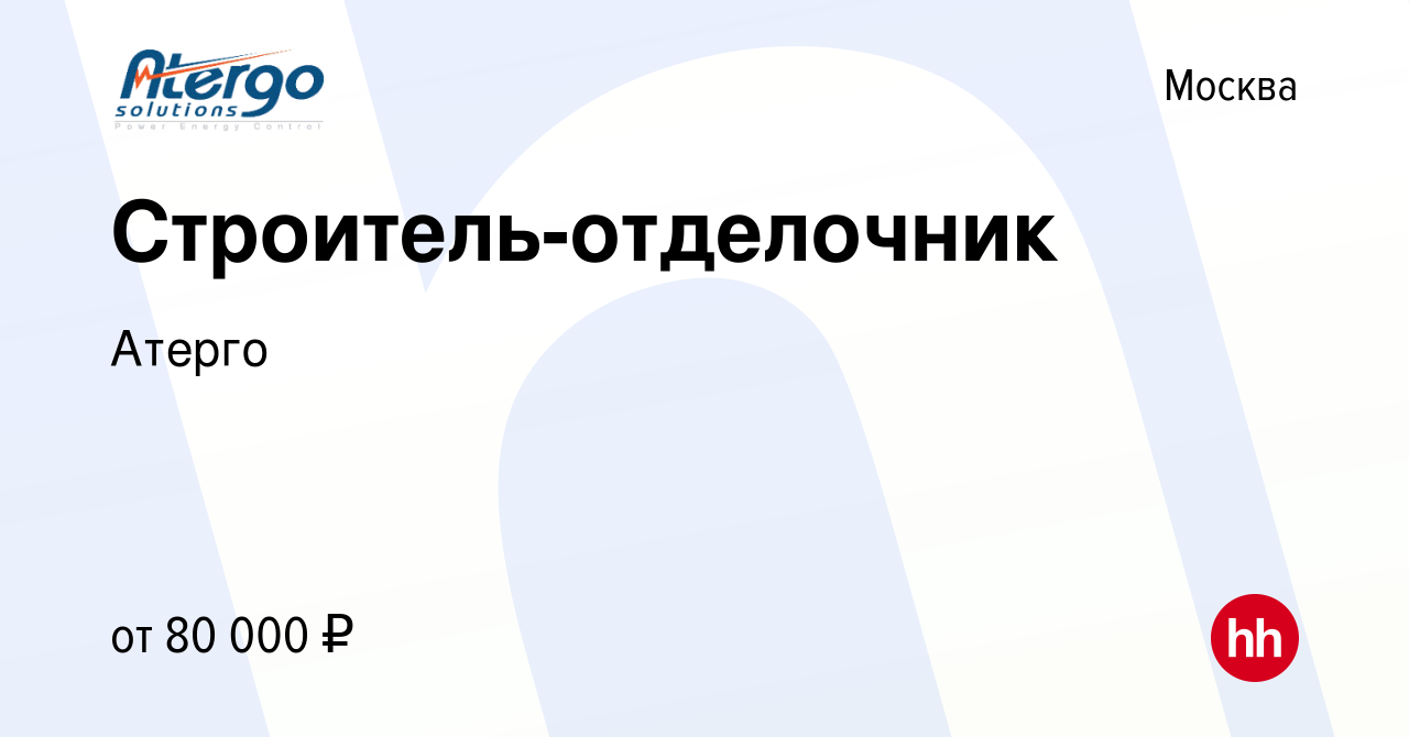 Вакансия Строитель-отделочник в Москве, работа в компании Атерго (вакансия  в архиве c 6 сентября 2023)