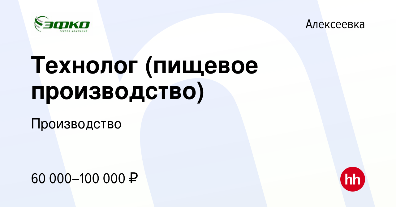 Вакансия Технолог (пищевое производство) в Алексеевке, работа в компании  Производство (вакансия в архиве c 6 сентября 2023)