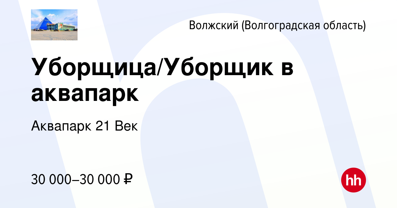 Вакансия Уборщица/Уборщик в аквапарк в Волжском (Волгоградская область),  работа в компании Аквапарк 21 Век (вакансия в архиве c 6 сентября 2023)