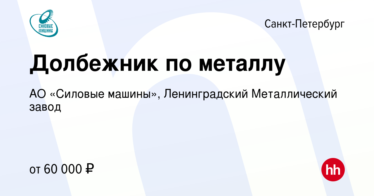 Вакансия Долбежник по металлу в Санкт-Петербурге, работа в компании АО «Силовые  машины», Ленинградский Металлический завод (вакансия в архиве c 6 сентября  2023)