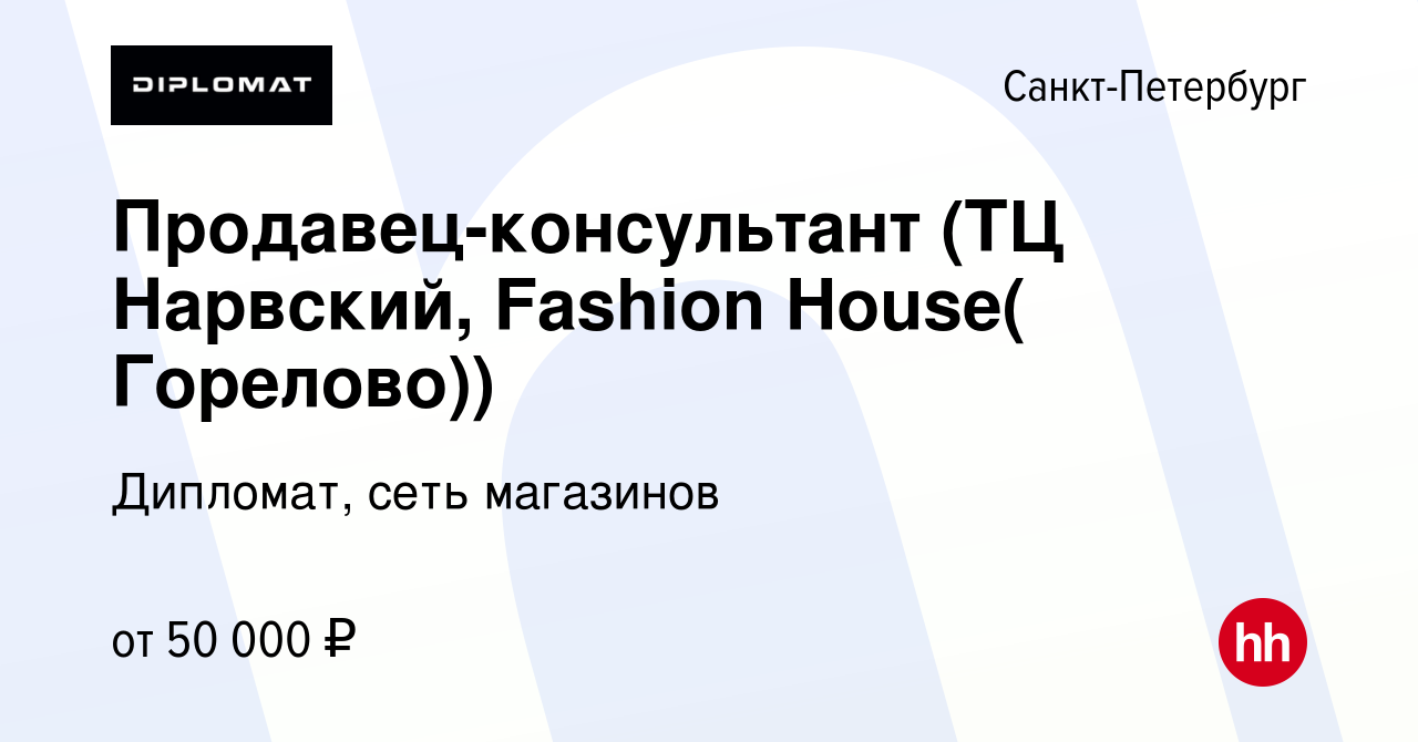 Вакансия Продавец-консультант (ТЦ Нарвский, Fashion House( Горелово)) в  Санкт-Петербурге, работа в компании Дипломат, сеть магазинов (вакансия в  архиве c 2 октября 2023)