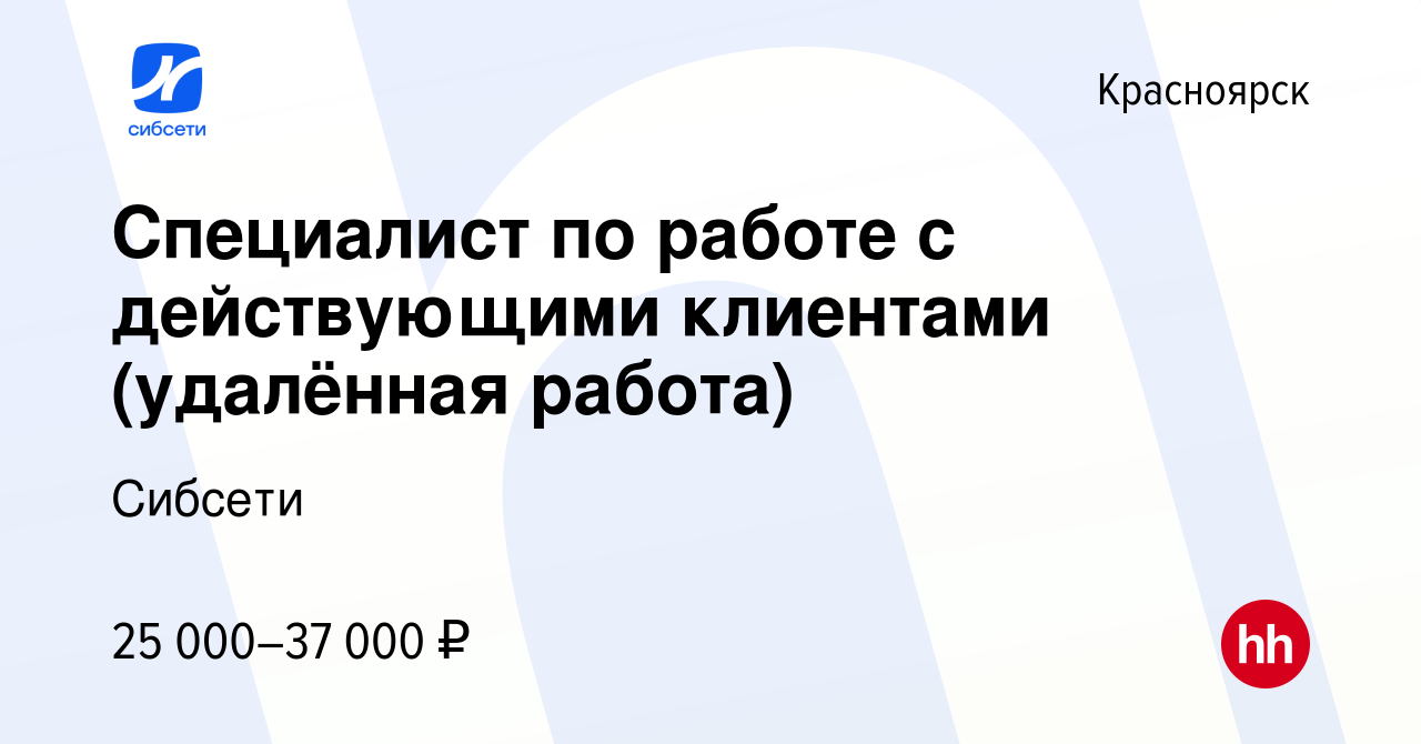 Вакансия Специалист по работе с действующими клиентами (удалённая работа) в  Красноярске, работа в компании Сибсети (вакансия в архиве c 15 сентября  2023)