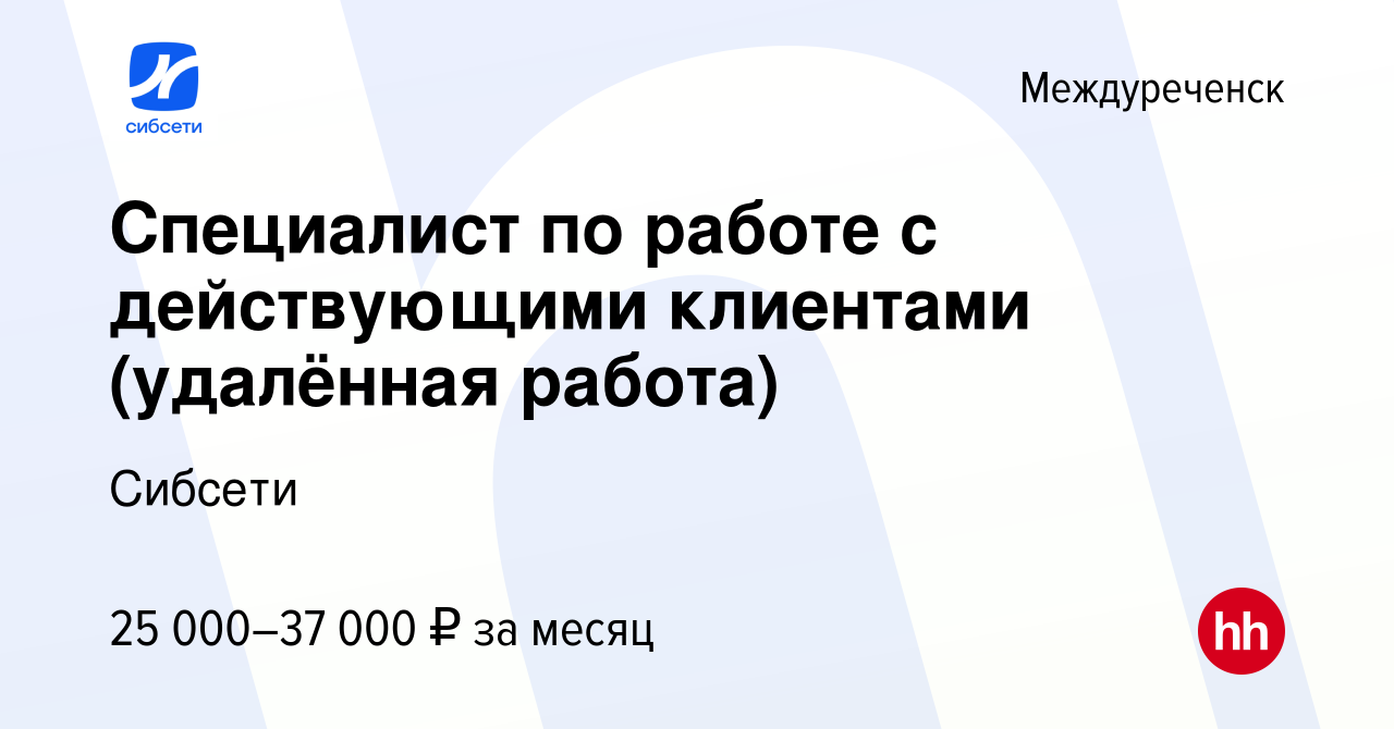 Вакансия Специалист по работе с действующими клиентами (удалённая работа) в  Междуреченске, работа в компании Сибсети (вакансия в архиве c 15 сентября  2023)