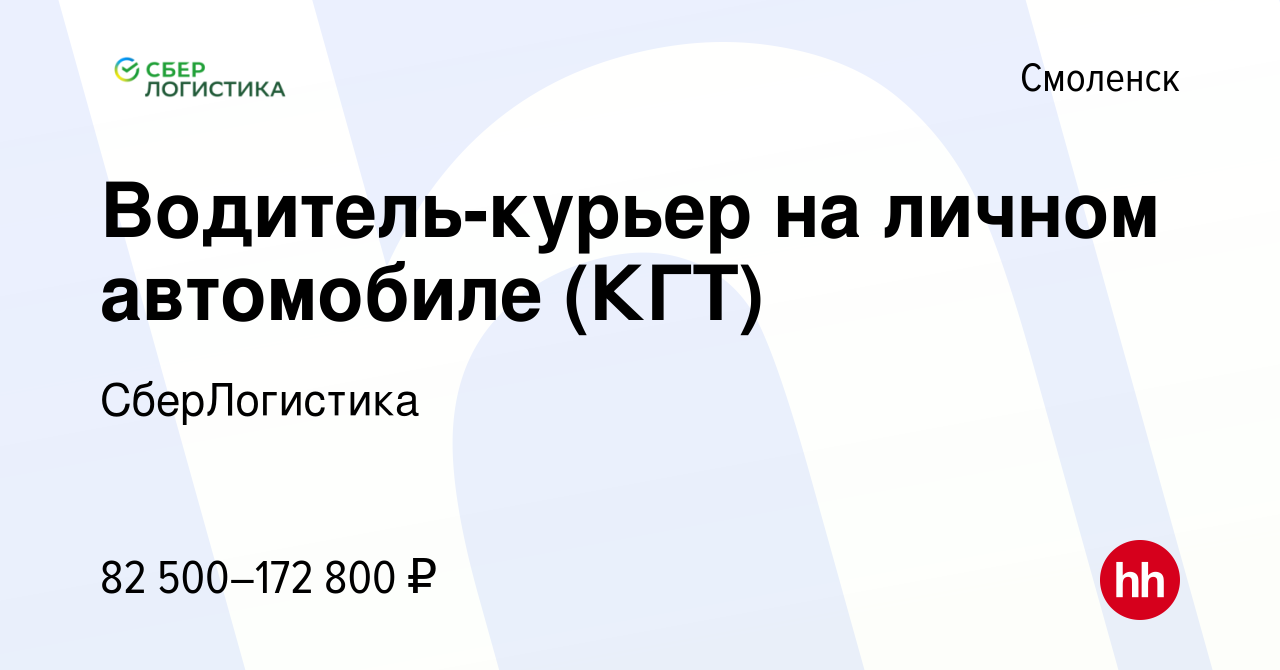 Вакансия Водитель-курьер на личном автомобиле (КГТ) в Смоленске, работа в  компании СберЛогистика (вакансия в архиве c 16 января 2024)