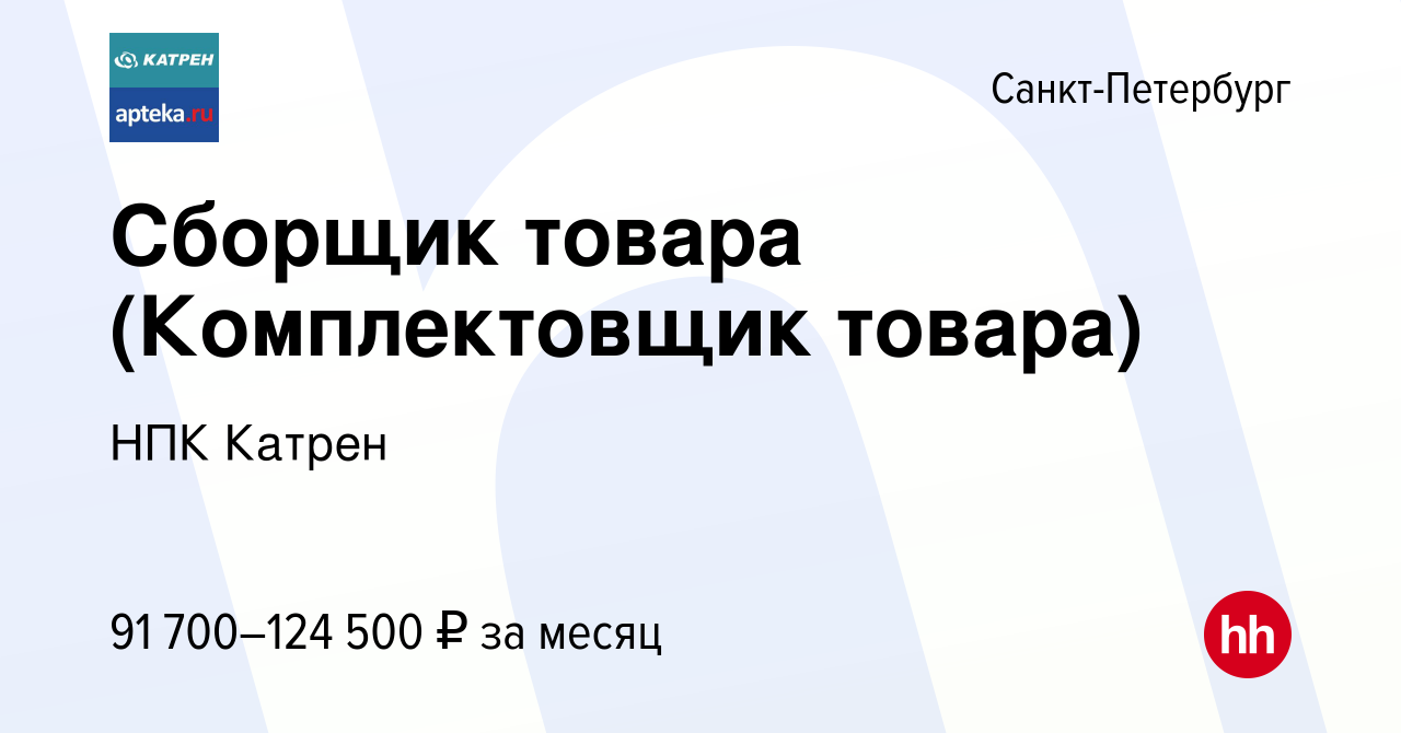 Вакансия Сборщик товара (Комплектовщик товара) в Санкт-Петербурге, работа в  компании Катрен НПК (вакансия в архиве c 30 января 2024)