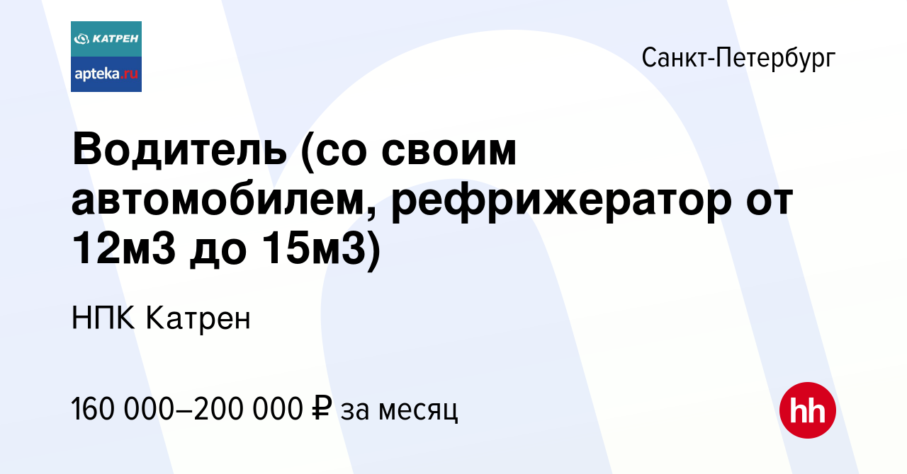 Вакансия Водитель (со своим автомобилем, рефрижератор от 12м3 до 15м3) в  Санкт-Петербурге, работа в компании Катрен НПК