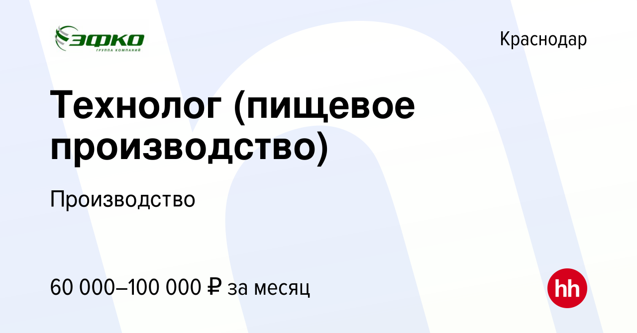 Вакансия Технолог (пищевое производство) в Краснодаре, работа в компании  Производство (вакансия в архиве c 26 сентября 2023)