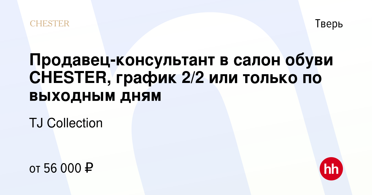 Вакансия Продавец-консультант в салон обуви CHESTER, график 2/2 или только  по выходным дням в Твери, работа в компании TJ Collection (вакансия в  архиве c 2 февраля 2024)