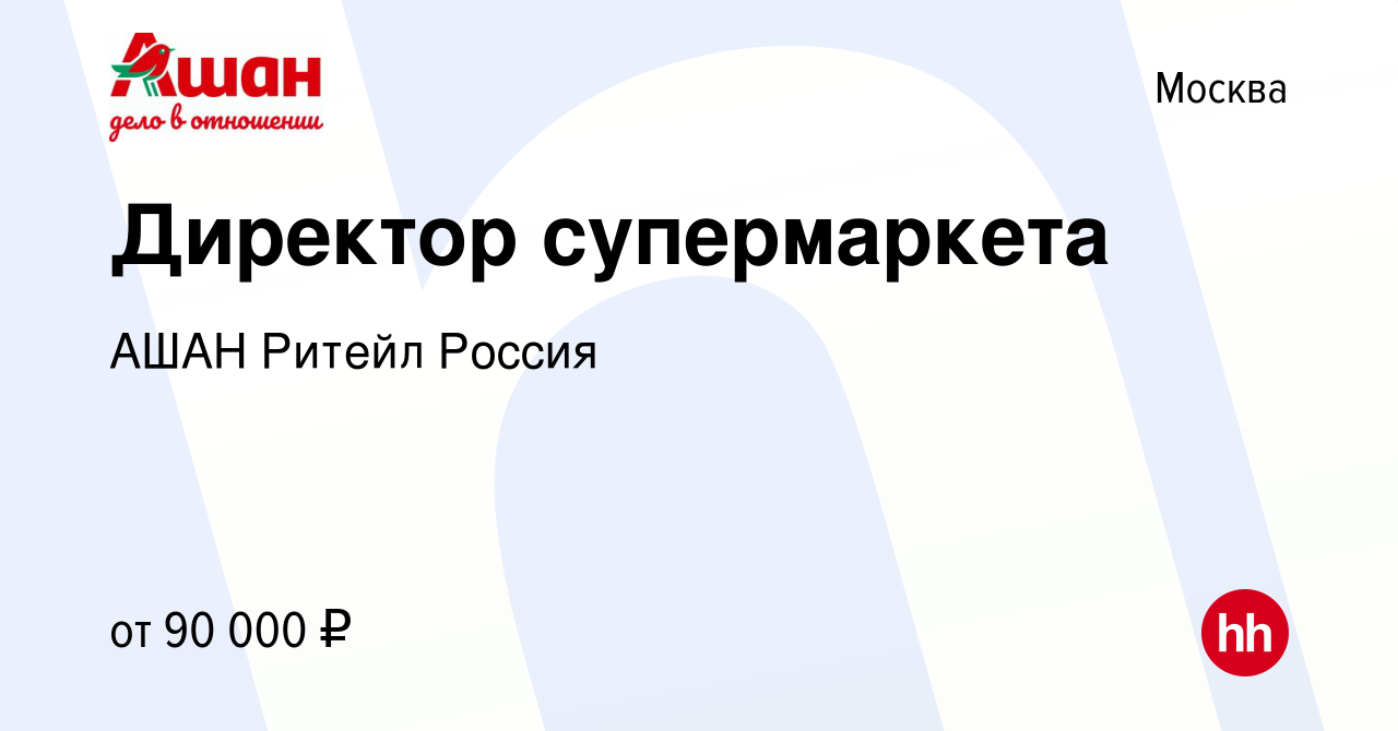 Вакансия Директор супермаркета в Москве, работа в компании АШАН Ритейл  Россия (вакансия в архиве c 6 сентября 2023)