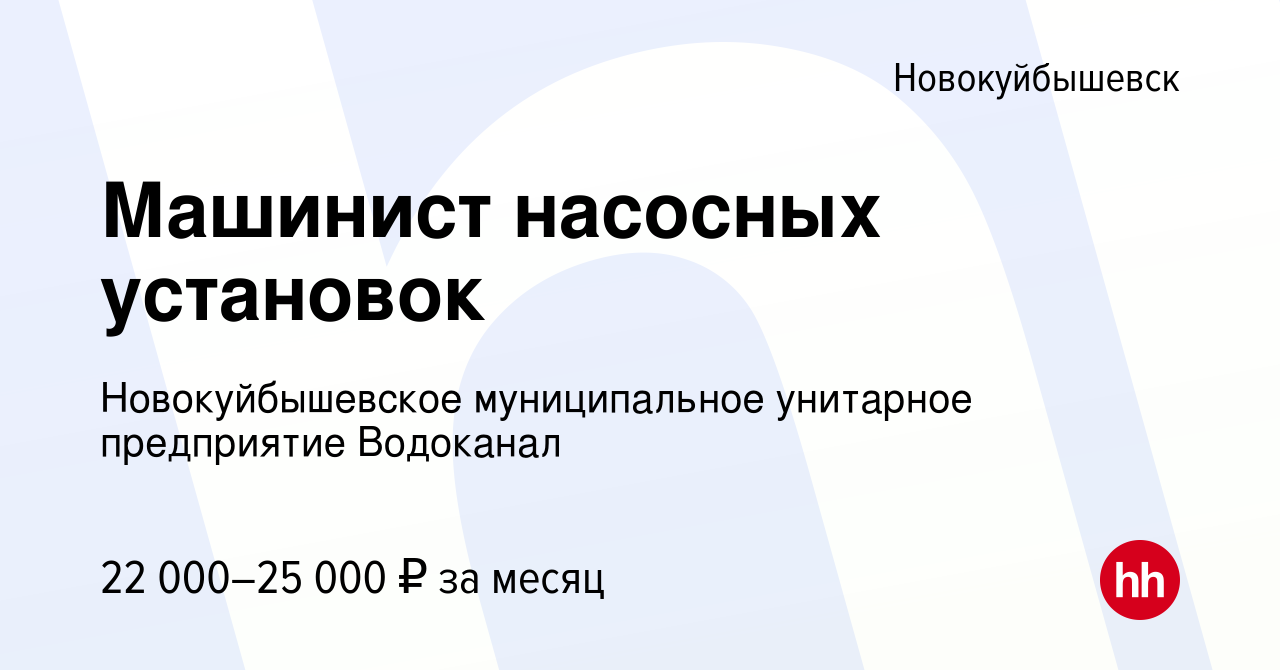 Вакансия Машинист насосных установок в Новокуйбышевске, работа в компании  Новокуйбышевское муниципальное унитарное предприятие Водоканал (вакансия в  архиве c 6 сентября 2023)