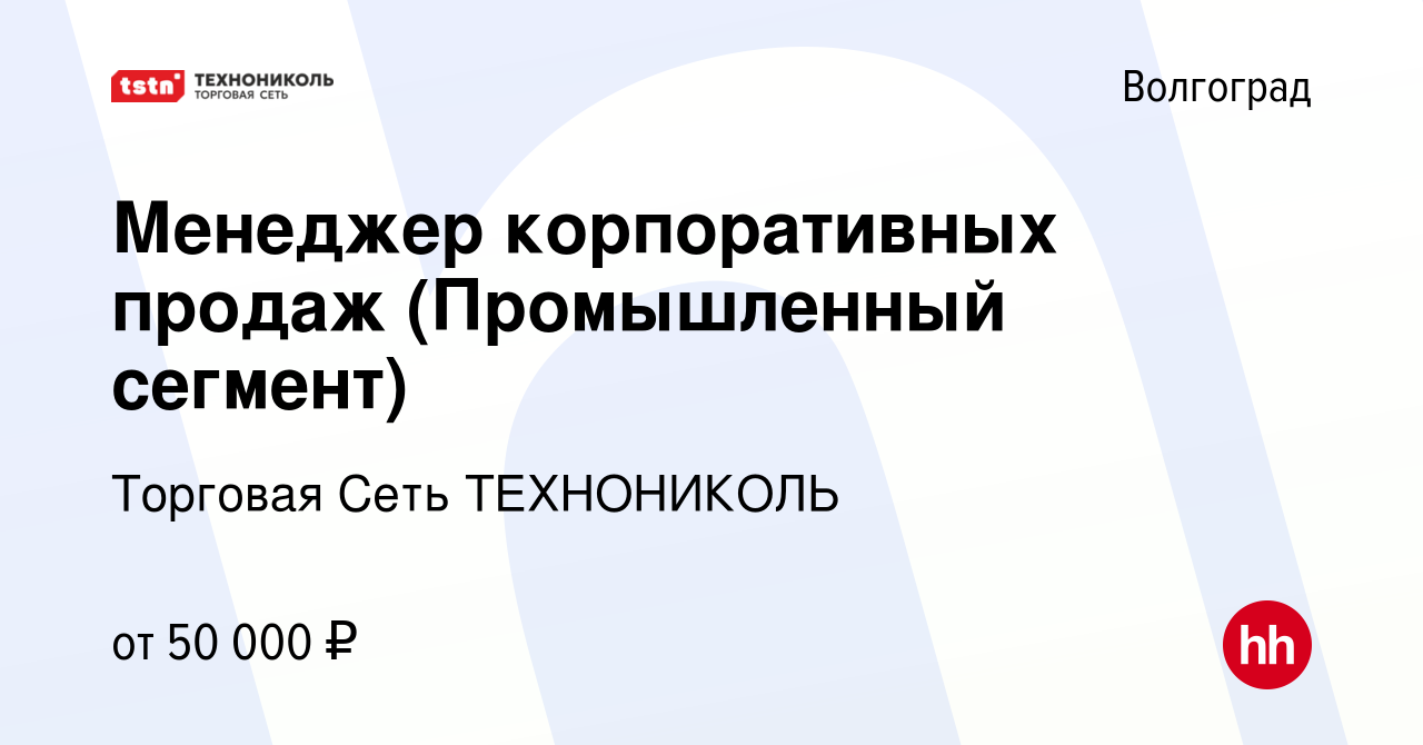 Вакансия Менеджер корпоративных продаж (Промышленный сегмент) в Волгограде,  работа в компании Торговая Сеть ТЕХНОНИКОЛЬ (вакансия в архиве c 7 декабря  2023)