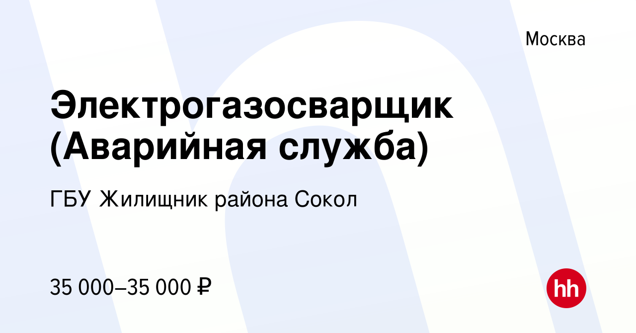 Вакансия Электрогазосварщик (Аварийная служба) в Москве, работа в компании  ГБУ Жилищник района Сокол (вакансия в архиве c 6 сентября 2023)