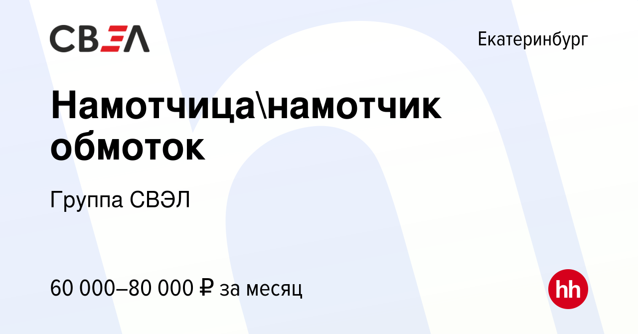 Вакансия Намотчицанамотчик обмоток в Екатеринбурге, работа в компании  Группа СВЭЛ