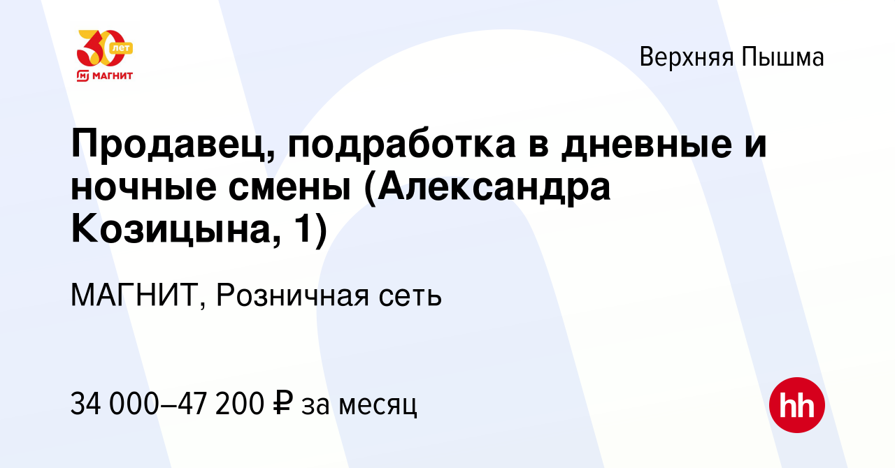 Вакансия Продавец, подработка в дневные и ночные смены (Александра  Козицына, 1) в Верхней Пышме, работа в компании МАГНИТ, Розничная сеть  (вакансия в архиве c 27 декабря 2023)