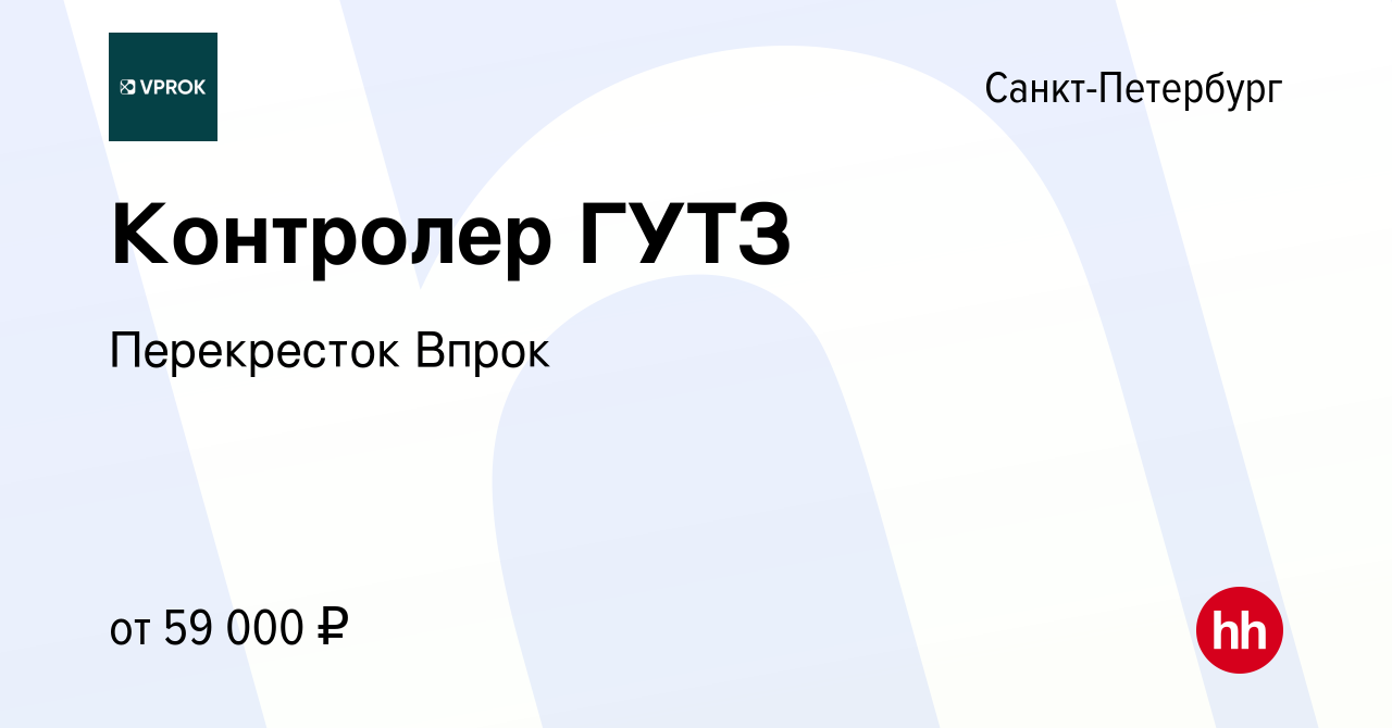 Вакансия Контролер ГУТЗ в Санкт-Петербурге, работа в компании Перекресток  Впрок (вакансия в архиве c 3 ноября 2023)