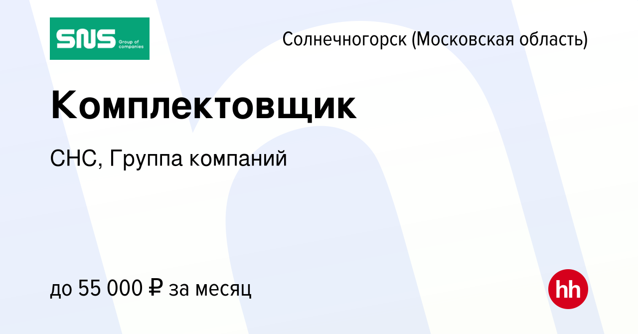 Вакансия Комплектовщик в Солнечногорске, работа в компании СНС, Группа  компаний (вакансия в архиве c 6 сентября 2023)