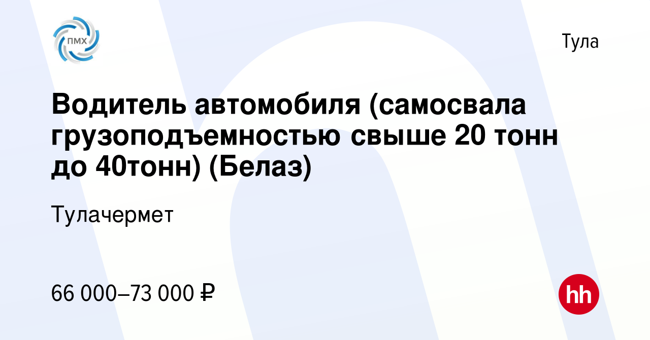 Вакансия Водитель автомобиля (самосвала грузоподъемностью свыше 20 тонн до  40тонн) (Белаз) в Туле, работа в компании Тулачермет (вакансия в архиве c 6  сентября 2023)