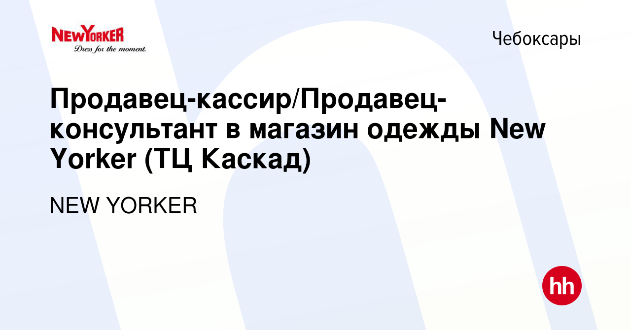 Вакансия Продавец-кассир/Продавец-консультант в магазин одежды New Yorker  (ТЦ Каскад) в Чебоксарах, работа в компании NEW YORKER (вакансия в архиве c  6 сентября 2023)