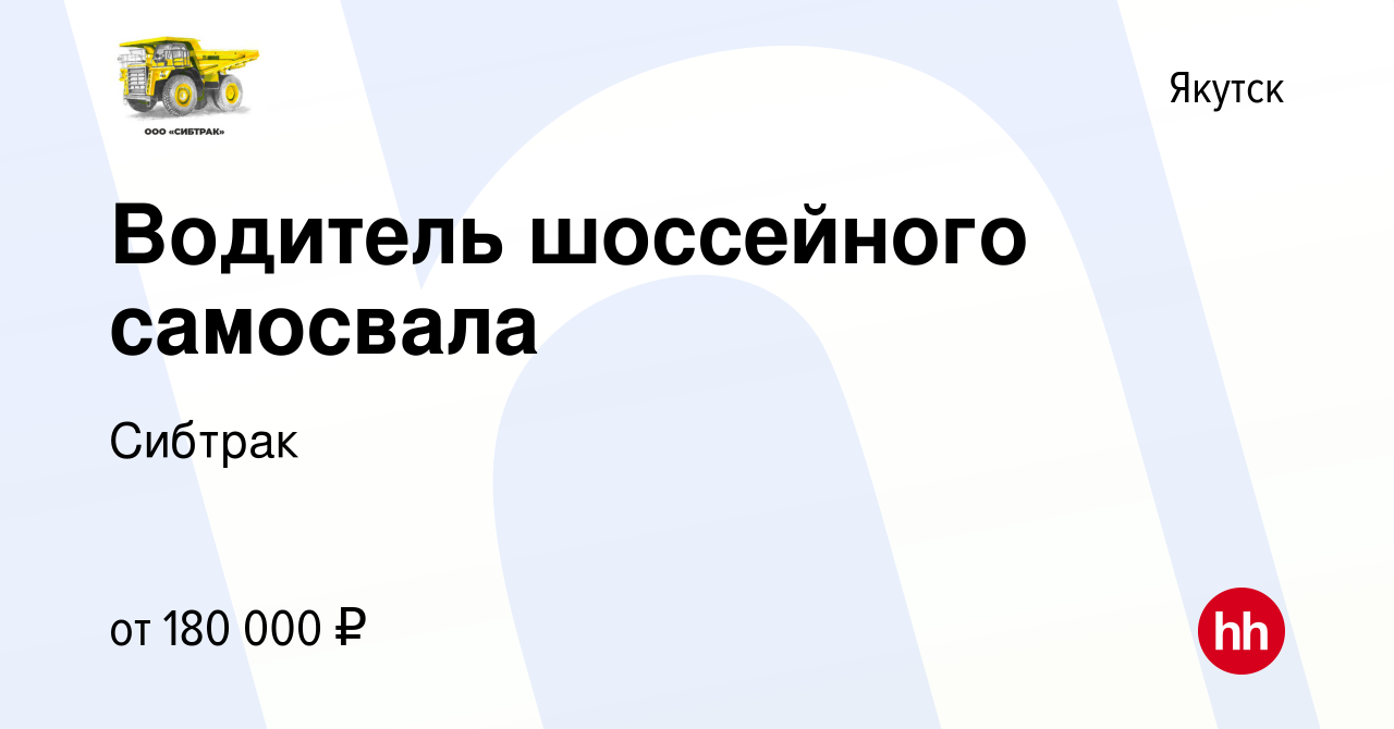 Вакансия Водитель шоссейного самосвала в Якутске, работа в компании Сибтрак  (вакансия в архиве c 24 января 2024)