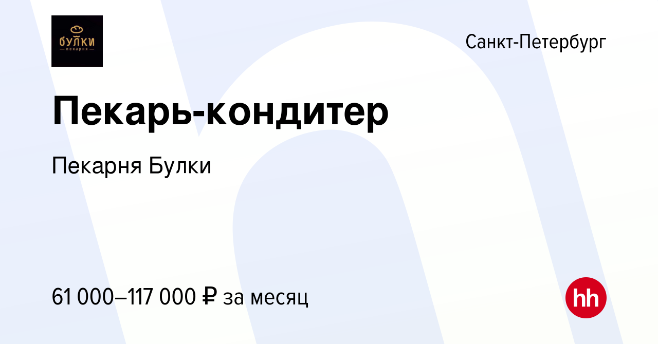 Вакансия Пекарь-кондитер в Санкт-Петербурге, работа в компании Пекарня  Булки (вакансия в архиве c 6 сентября 2023)