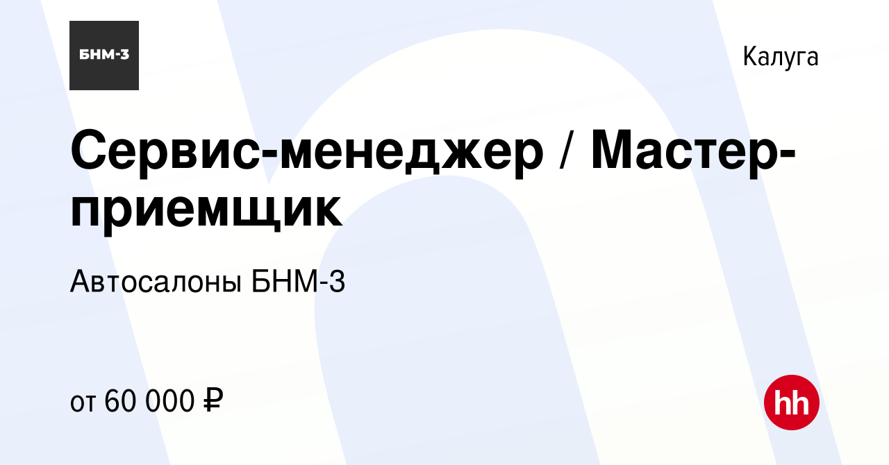 Вакансия Сервис-менеджер / Мастер-приемщик в Калуге, работа в компании  Автосалоны БНМ-3 (вакансия в архиве c 6 сентября 2023)