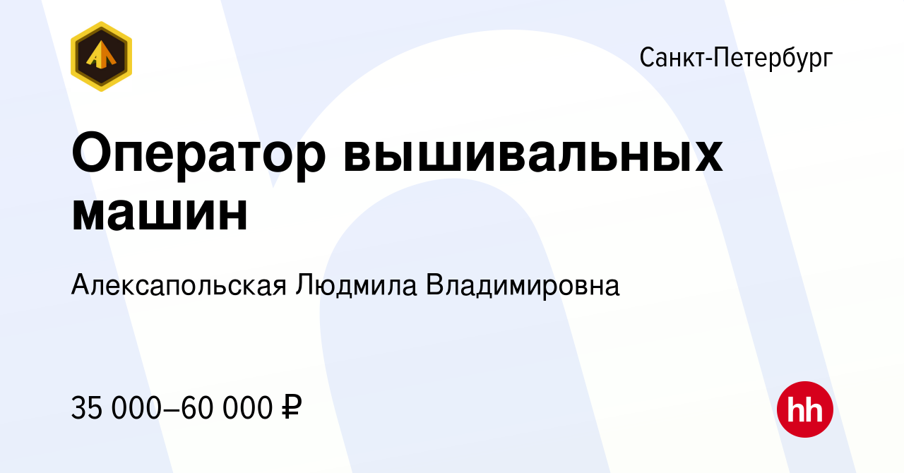 Вакансия Оператор вышивальных машин в Санкт-Петербурге, работа в компании  Алексапольская Людмила Владимировна (вакансия в архиве c 6 сентября 2023)