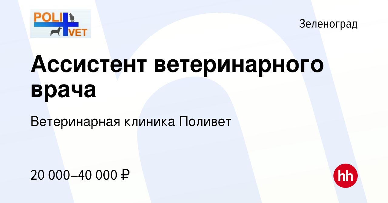 Вакансия Ассистент ветеринарного врача в Зеленограде, работа в компании Ветеринарная  клиника Поливет (вакансия в архиве c 6 сентября 2023)